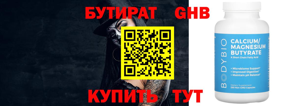 Бутират 99% Котлас