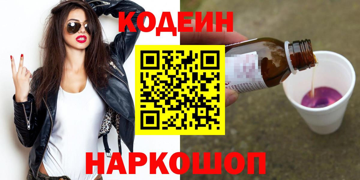 Codein Purple Drank  Вход с VPN  Кодеиновый сироп Lean напиток Lean (лин)  Котлас 